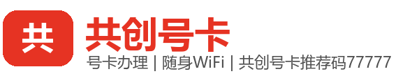 阜新通天猴随身wifi官网_共创号卡平台_共创号卡推荐码77777